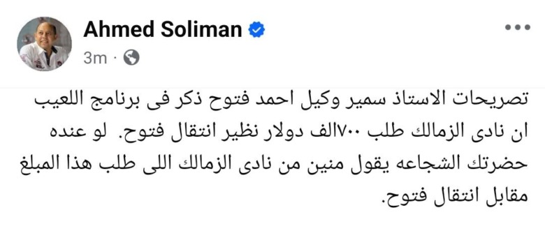 أحمد سليمان يتحدى وكيل فتوح بشأن 700 ألف دولار.. من طلب المبلغ؟ 1 صورة منشور يحمل اسم Ahmed Soliman ويتحدى وكيل أحمد فتوح بتحديد من طلب ٧٠٠ ألف دولار