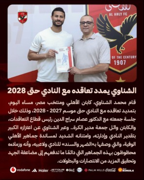 عاجل - الأهلي يعلن قرار مفاجئ بشأن مستقبل محمد الشناوي مع الفريق بعد أزمة حسام حسن في بيان رسمي 1 النص الكامل لإعلان الأهلي تمديد عقد محمد الشناوي حتى موسم 2027-2028