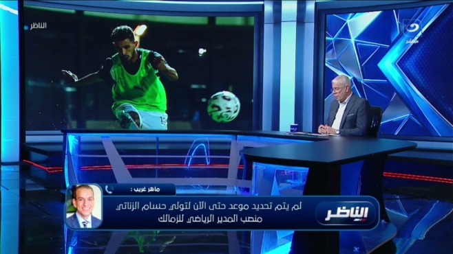 «محدش يقول لا للزمالك».. ماهر غريب يكشف مصير فتوح والزناتي وأزمة القيد 1 «محدش يقول لا للزمالك».. ماهر غريب يكشف مصير فتوح والزناتي وأزمة القيد