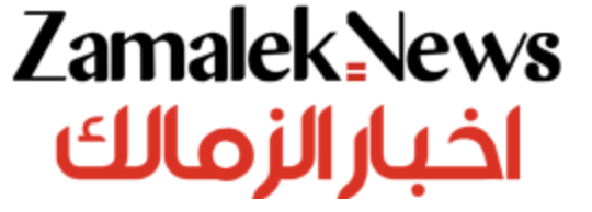 اخبار الزمالك