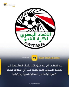اتحاد الكرة المصري يصطدم الأهلي بشأن مصير مشاركته في السوبر المصري 2 تصريح مصدر باتحاد الكرة بشأن مخاطبة الأندية للمشاركة في السوبر المصري