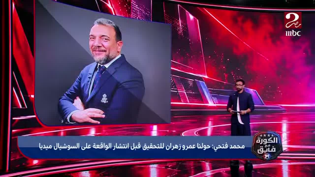 «للمرة الثانية».. اتحاد السلة يحيل عمرو زهران للتحقيق ويكشف العقوبة المنتظرة
