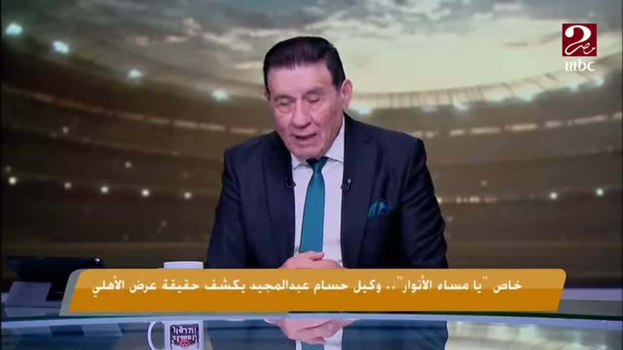 مقدم برنامج يا مساء الأنوار يتحدث عن تصريحات وكيل حسام عبد المجيد بشأن عقده في بلغاريا