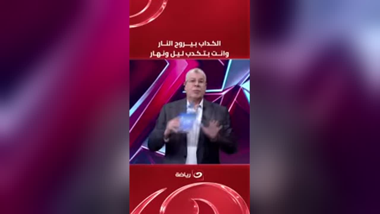 أحمد شوبير خلال حديثه على قناة النهار
