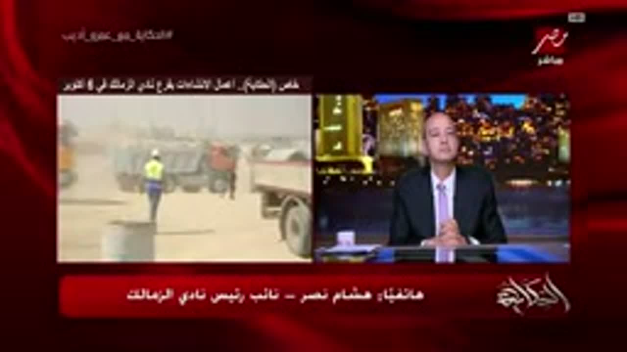 هشام نصر يشرح خطة تجهيز أرض فرع الزمالك الجديد مع عمرو أديب
