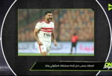 «مهلة الأحد ورسالة وداع».. انفراجة مالية في الزمالك وتحرك عاجل لإنقاذ ملف المثلوثي 2 «مهلة الأحد ورسالة وداع».. انفراجة مالية في الزمالك وتحرك عاجل لإنقاذ ملف المثلوثي