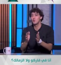 أحمد رفاعي خلال حديثه لقناة مودرن سبورت عن حيرته بين الزمالك وفاركو