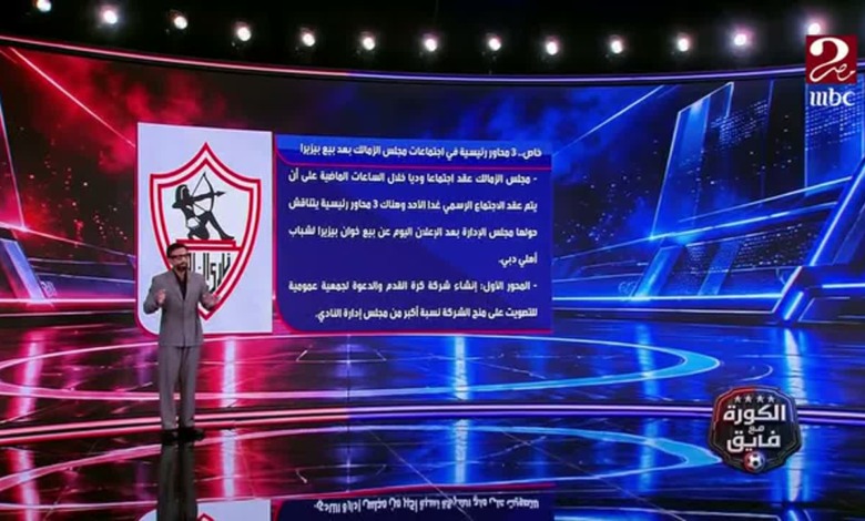 «3 اتجاهات داخل المجلس».. إبراهيم فايق يكشف معركة أموال بيزيرا واعتراضات على البيع 1 «3 اتجاهات داخل المجلس».. إبراهيم فايق يكشف معركة أموال بيزيرا واعتراضات على البيع