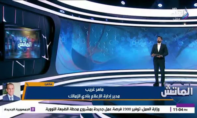 «فتوح ليس وحده».. ماهر غريب يكشف خطة الزمالك لحسم 9 عقود 1 «فتوح ليس وحده».. ماهر غريب يكشف خطة الزمالك لحسم 9 عقود