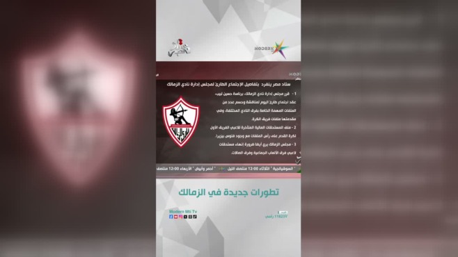 «3 ملايين و6 ملفات».. اجتماع طارئ في الزمالك يفتح أخطر القرارات