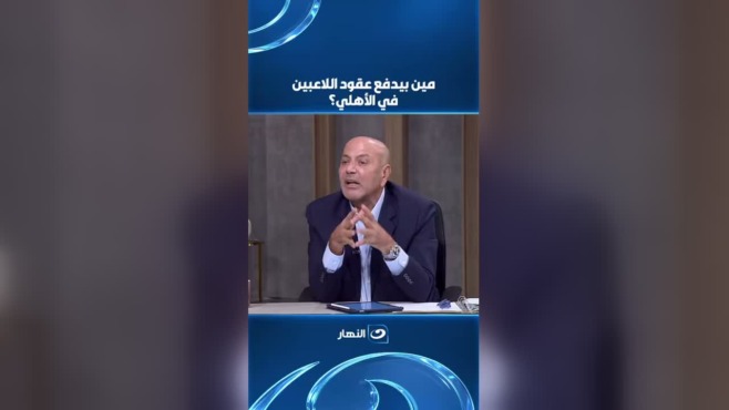 «لا ندفع عقود اللاعبين».. رئيس شركة الكرة يكشف من يتحمل فاتورة الأهلي وكيف يحقق الأرباح
