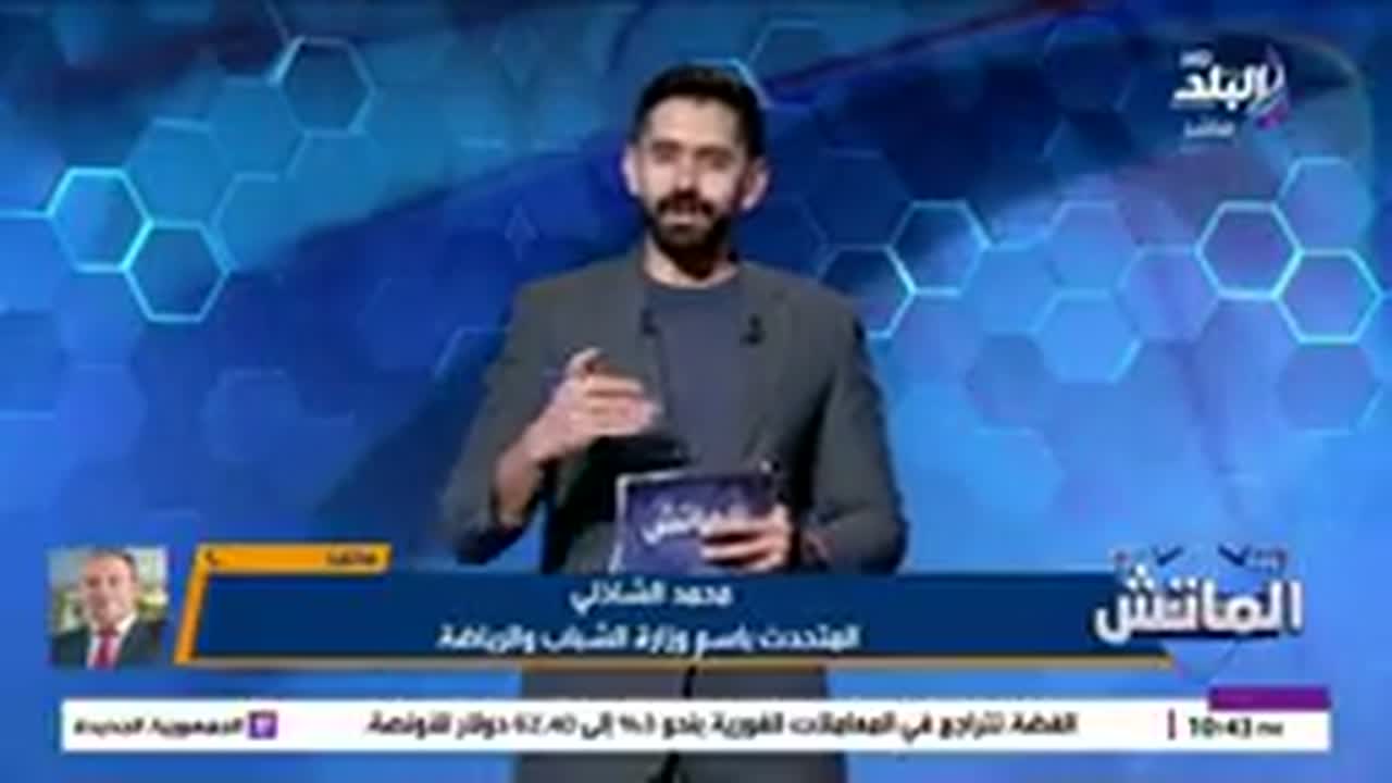 برنامج الماتش على صدى البلد خلال مداخلة محمد الشاذلي المتحدث باسم وزارة الشباب والرياضة