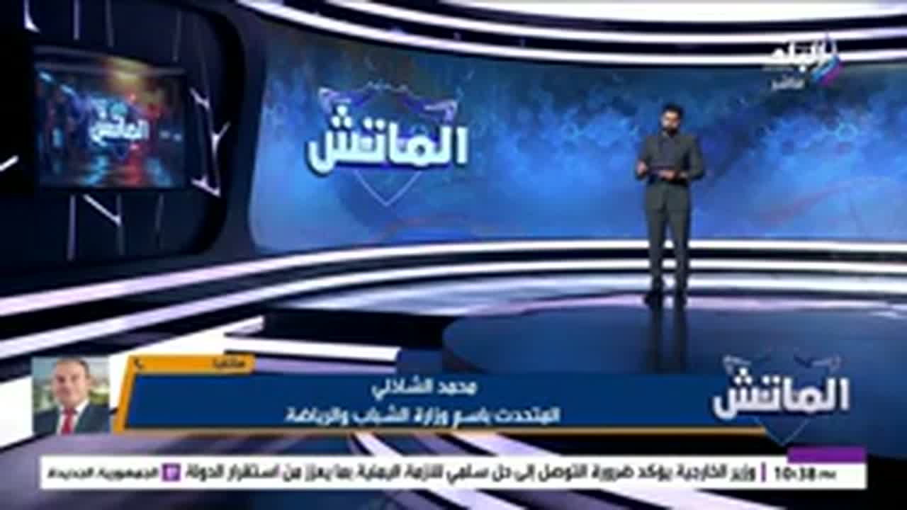 استوديو الماتش على صدى البلد أثناء مداخلة المتحدث باسم وزارة الشباب والرياضة محمد الشاذلي