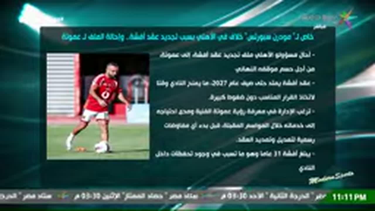 صورة لمحمد مجدي أفشة ضمن تقرير تلفزيوني عبر مودرن سبورتس عن مستقبل عقده مع الأهلي