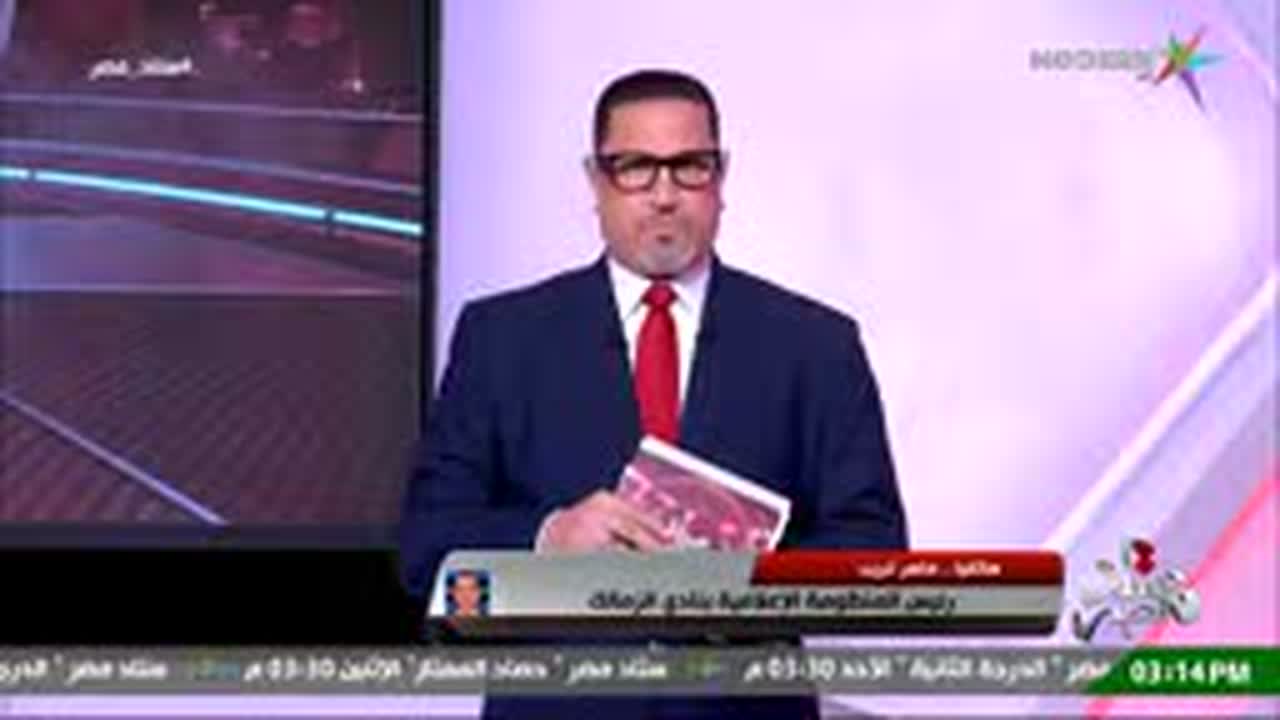 مقدم ستاد مصر يظهر على الشاشة مع شريط مداخلة ماهر غريب المتحدث باسم الزمالك