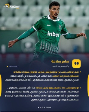 مفاجأة الـ2 مليون يورو.. وكيل حسام عبد المجيد يكشف مصير عودته لمصر 2 تصريحات سامر سلامة وكيل حسام عبد المجيد عن مستقبله مع لودوجوريتس