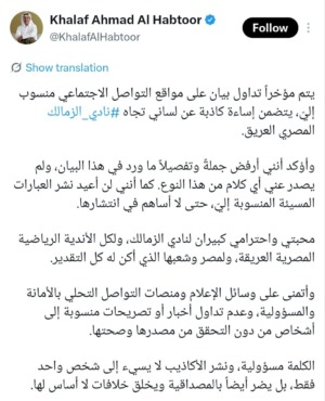 «لم يصدر عني».. خلف الحبتور ينفي بيانًا مسيئًا للزمالك ويحذر من الأكاذيب 1 صورة المنشور المنسوب إلى حساب خلف الحبتور وفيه نفي الإساءة إلى الزمالك