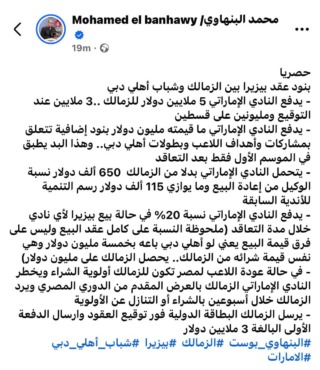 مفاجأة مدوية في أرقام عقد انتقال بيزيرا بين الزمالك وشباب أهلي دبي 2 منشور الصحفي محمد البنهاوي عن عقد انتقال خوان بيزيرا بين الزمالك وشباب أهلي دبي