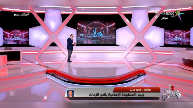 استوديو ستاد مصر وشريط مداخلة هاتفية لماهر غريب رئيس المنظومة الإعلامية بنادي الزمالك