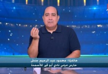 "اللي عاوز يقول يقول".. جنش يرفض التشكيك ويرد بقوة على ضغوط مباريات الزمالك 2 "اللي عاوز يقول يقول".. جنش يرفض التشكيك ويرد بقوة على ضغوط مباريات الزمالك