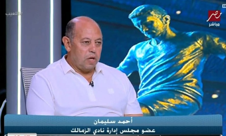أحمد سليمان يلمح لـ"صفعة إدارية" في وجه المتمردين.. وكواليس صراع الزمالك و بيزيرا 1 أحمد سليمان يلمح لـ"صفعة إدارية" في وجه المتمردين.. وكواليس صراع الزمالك و بيزيرا