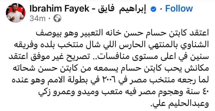 إبراهيم فايق يفتح النار على حسام حسن بعد وصفه الشناوي "بالمنتهي".." اعتقد مكنتش تحب تسمعها وانت بتلعب"- صورة