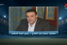 عصام عبد الفتاح يعلن مخاطبة 5 دول أوروبية لاستقدام حكام أجانب لمباراة القمة 2 عصام عبد الفتاح يعلن مخاطبة 5 دول أوروبية لاستقدام حكام أجانب لمباراة القمة