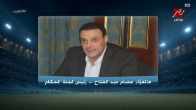 عصام عبد الفتاح يعلن مخاطبة 5 دول أوروبية لاستقدام حكام أجانب لمباراة القمة