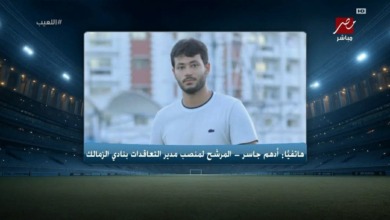 بين اقتراب التعيين ومفاجأة "بيزيرا".. أدهم جاسر يحدد ملامح دوره الجديد في الزمالك