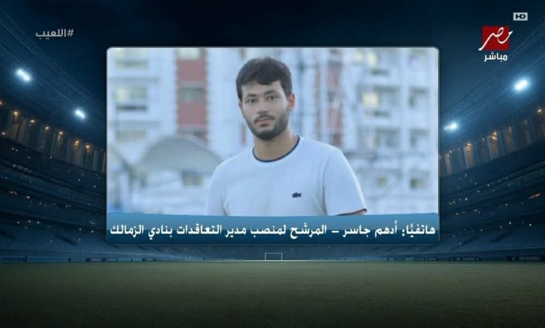 بين اقتراب التعيين ومفاجأة "بيزيرا".. أدهم جاسر يحدد ملامح دوره الجديد في الزمالك 1 بين اقتراب التعيين ومفاجأة "بيزيرا".. أدهم جاسر يحدد ملامح دوره الجديد في الزمالك