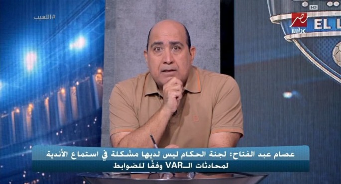 عصام عبد الفتاح يحسم الجدل: هدف بيراميدز صحيح 100% وهل ممكن سماع الاندية للڤار؟ 1 عصام عبد الفتاح يحسم الجدل: هدف بيراميدز صحيح 100% وهل ممكن سماع الاندية للڤار؟