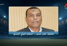 بنشرقي معيار ومحمد شحاتة معيار آخر! ناصر عباس يفضح تناقضات محمود ناجي التحكيمية بين الزمالك والأهلي!! 2 بنشرقي معيار ومحمد شحاتة معيار آخر! ناصر عباس يفضح تناقضات محمود ناجي التحكيمية بين الزمالك والأهلي!!