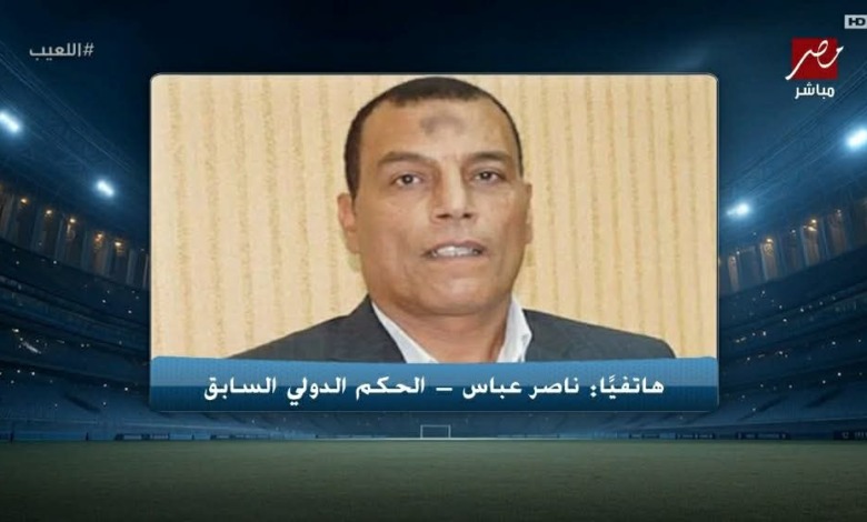 بنشرقي معيار ومحمد شحاتة معيار آخر! ناصر عباس يفضح تناقضات محمود ناجي التحكيمية بين الزمالك والأهلي!! 1 بنشرقي معيار ومحمد شحاتة معيار آخر! ناصر عباس يفضح تناقضات محمود ناجي التحكيمية بين الزمالك والأهلي!!