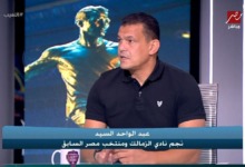 رأي مثير من عبد الواحد السيد بشأن مستقبل بيزيرا مع الزمالك 2 رأي مثير من عبد الواحد السيد بشأن مستقبل بيزيرا مع الزمالك