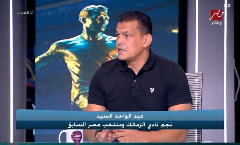 رأي مثير من عبد الواحد السيد بشأن مستقبل بيزيرا مع الزمالك 1 رأي مثير من عبد الواحد السيد بشأن مستقبل بيزيرا مع الزمالك