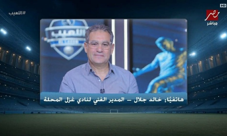 رأي مثير من خالد جلال في أداء الزمالك أمام غزل المحلة 1 رأي مثير من خالد جلال في أداء الزمالك أمام غزل المحلة