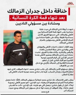 خناقة بالأيدي في الزمالك بسبب مباراة الأهلي 2 تقرير الأهلي الرياضي عن مشادة عقب قمة الزمالك والأهلي للكرة النسائية