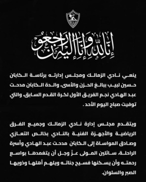 الزمالك ينعى والدة مدحت عبد الهادي.. ورسالة مواساة من حسين لبيب 1 النص الكامل لبيان نادي الزمالك في وفاة والدة مدحت عبد الهادي