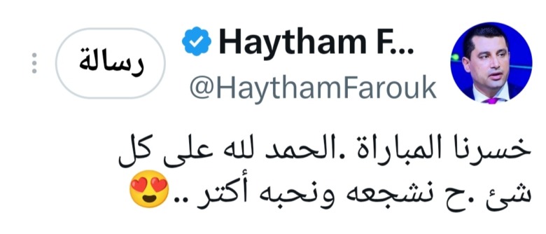 رد فعل مفاجئ من هيثم فاروق بعد خسارة الزمالك أمام الأهلي-صورة