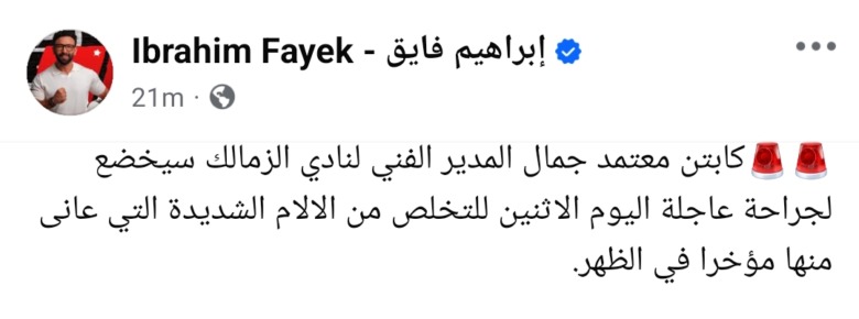 عاجل.. إبراهيم فايق يكشف تطوراً صحياً طارئاً لمعتمد جمال بعد الديربي وتهديد سفره إلى رواندا 1 عاجل.. إبراهيم فايق يكشف تطوراً صحياً طارئاً لمعتمد جمال بعد الديربي وتهديد سفره إلى رواندا