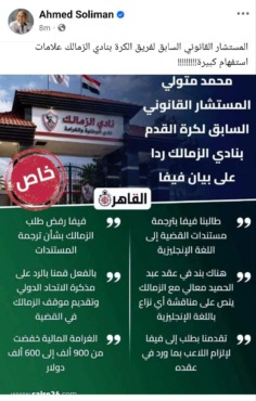 «علامات استفهام كبيرة».. أحمد سليمان يعلق على تصريحات المستشار القانوني السابق للزمالك 1 لقطة شاشة كاملة لمنشور أحمد سليمان والتصميم المرفق عن تصريحات محمد متولي