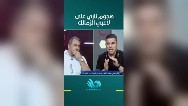 لقطة من استوديو برنامج ستاد المحور تعرض تحليل أداء لاعبي الزمالك بعد القمة