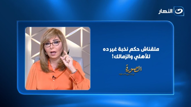 لميس الحديدي خلال مداخلة عصام عبدالفتاح عن اختيار حكم القمة في برنامج الصورة