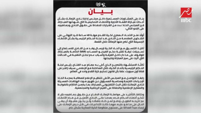 بيان مجلس إدارة نادي الزمالك بشأن التحكيم في مباراة القمة كما ظهر في برنامج اللعيب