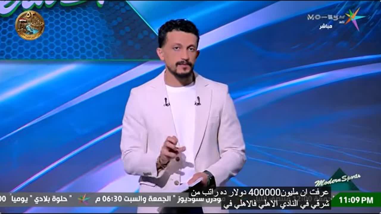 أمير هشام في استوديو مودرن سبورتس يناقش موقف أشرف بن شرقي مع الأهلي