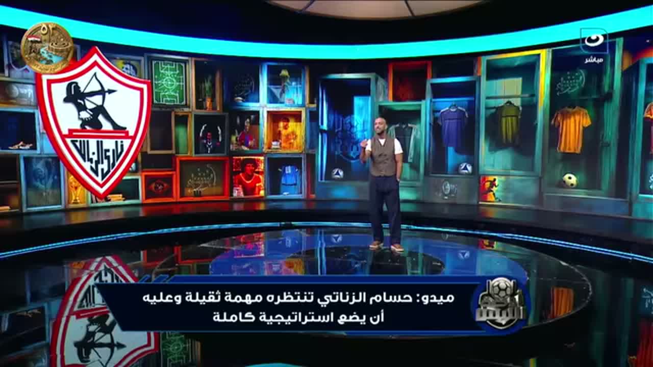 ميدو في برنامج أوضة اللبس على قناة النهار يتحدث عن حسام الزناتي ومشروع الزمالك