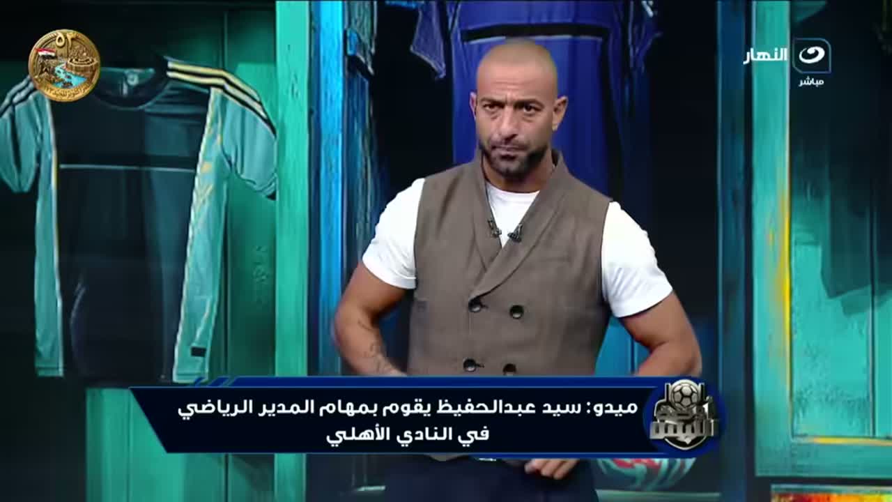 ميدو في برنامج أوضة اللبس على النهار يتحدث عن دور سيد عبد الحفيظ في الأهلي