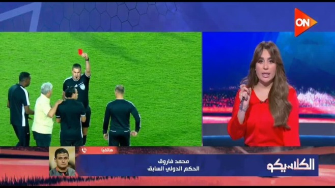 لقطة من برنامج الكلاسيكو على قناة أون تعرض حالة من القمة وبجوارها مقدمة البرنامج مع تعريف محمد فاروق بالحكم الدولي السابق