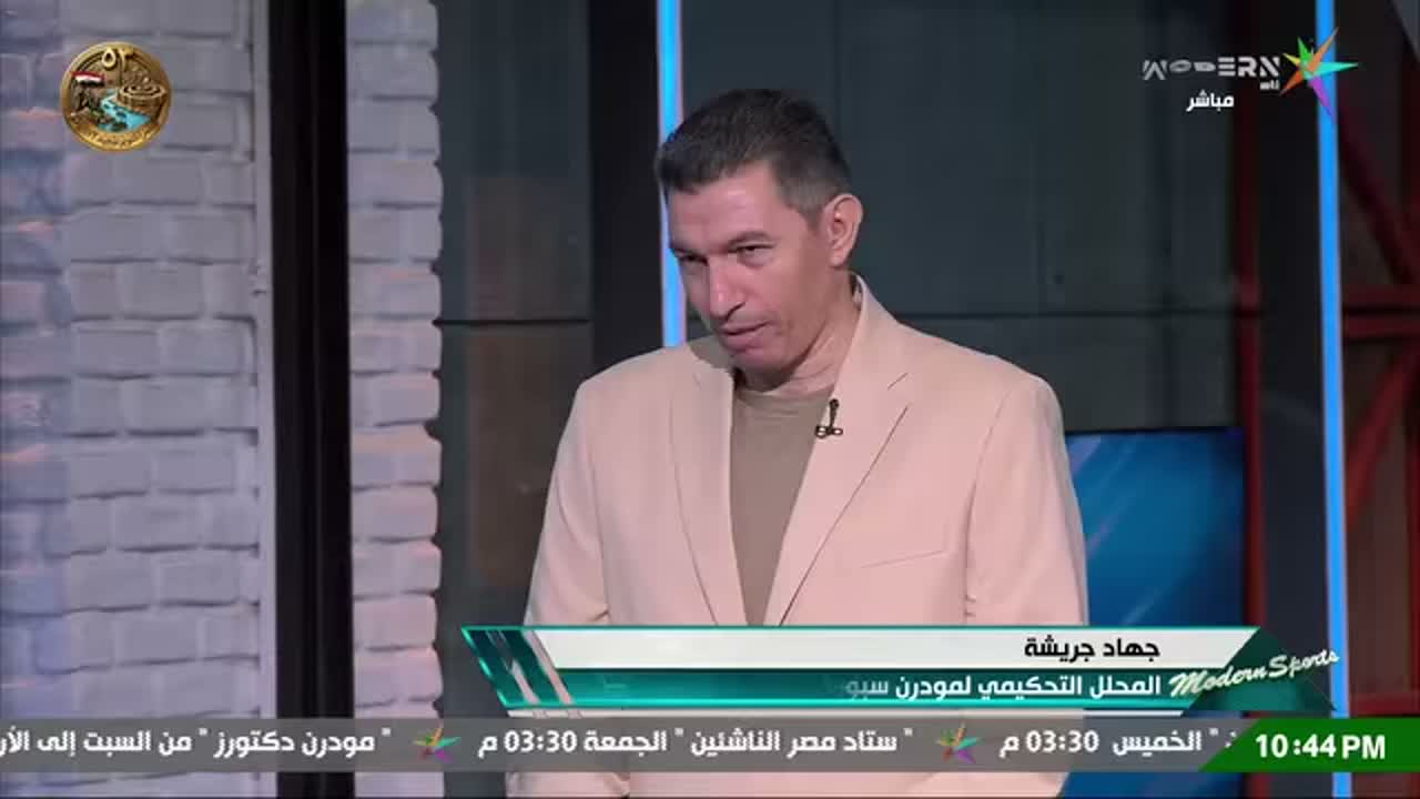 جهاد جريشة في لقطة من المصدر مع ظهور اسمه وتعريفه بالمحلل التحكيمي لمودرن سبورت