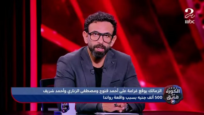 إبراهيم فايق خلال حديثه عن عقوبة مالية على ثلاثي الزمالك